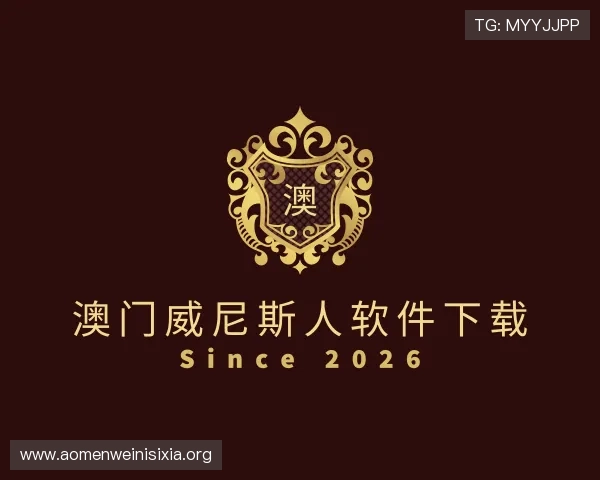 认识澳门威尼斯人软件下载